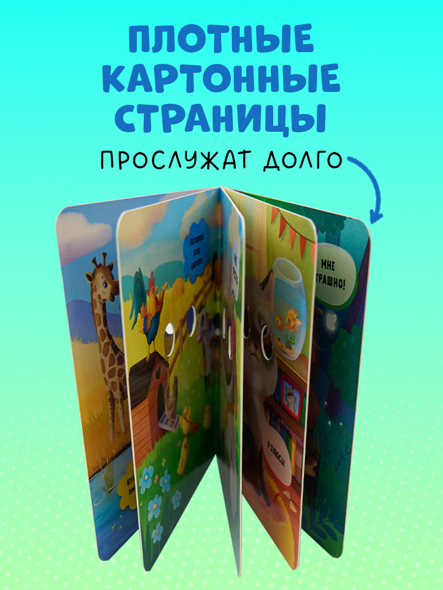 117444 Russian Baby Board Book “First Emotions” | Interactive Book with Moving Eyes | Learn Feelings, Colors & Animals | Ages 1+ | Clever Publishing