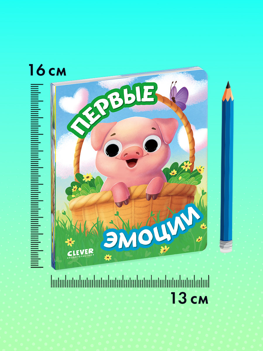 117444 Russian Baby Board Book “First Emotions” | Interactive Book with Moving Eyes | Learn Feelings, Colors & Animals | Ages 1+ | Clever Publishing