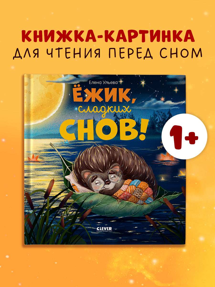 117406 Russian Kids Bedtime Book “Hedgehog, Sweet Dreams!”  |Ages 1+ | Elena Ulyeva | Clever Publishing