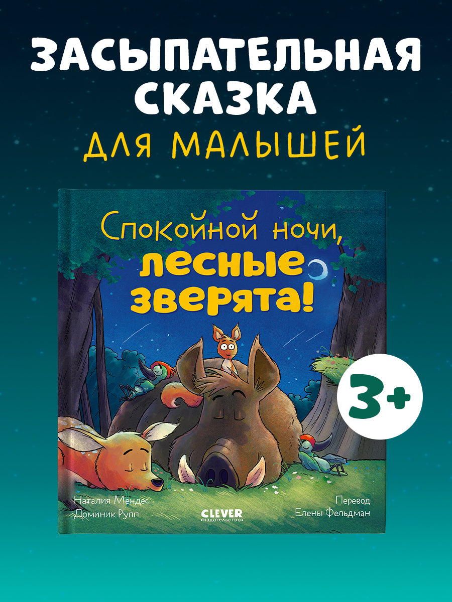 520091 Russian Kids Book “Good Night, Forest Animals! | Ages 3–5” | Natalia Mendes, Dominic Rupp | Clever Publishing