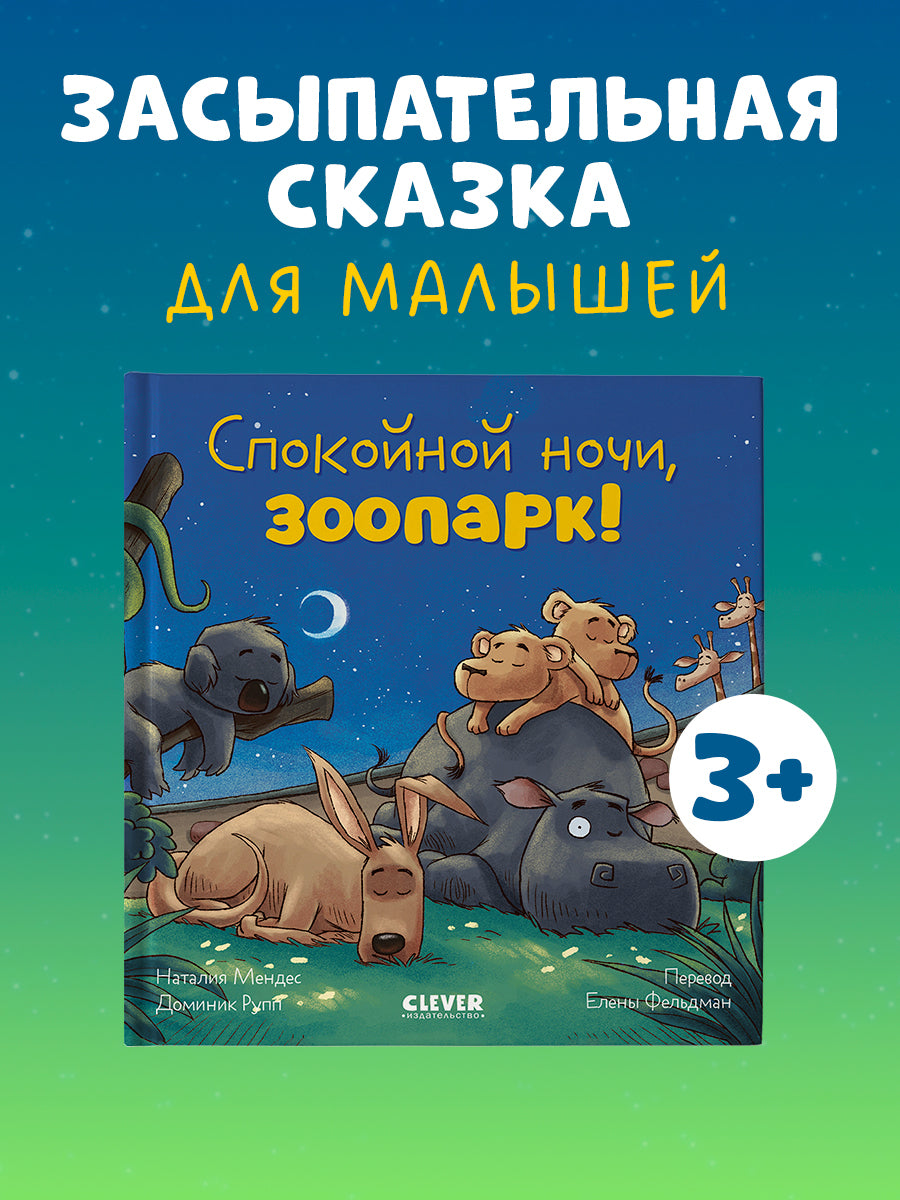 119639 Russian Kids Book “Good Night, Zoo! | Ages 3–5” | Natalia Mendes, Dominic Rupp | Clever Publishing