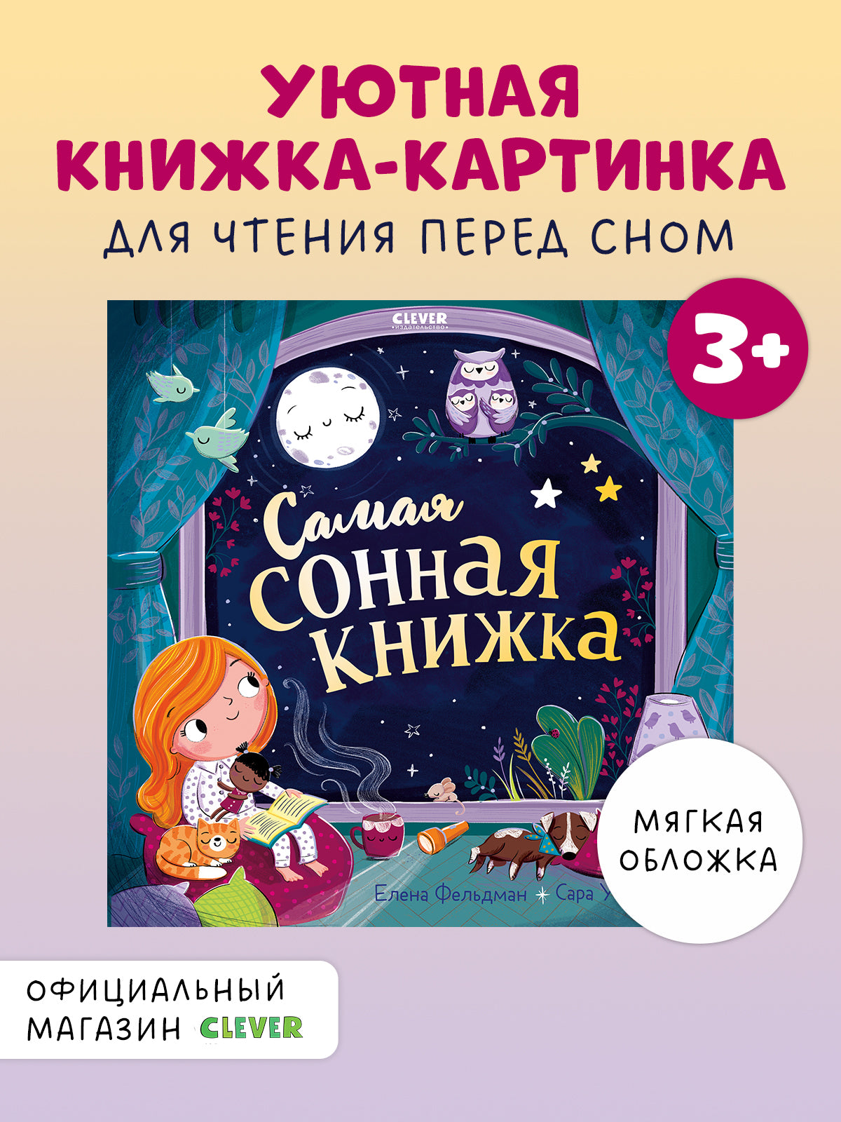 117703 Russian Kids Book “The Sleepiest Book | Ages 2+” | Elena Feldman & Sara Wade | Clever Publishing